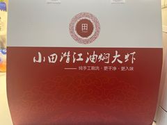 -小田油焖小龙虾(双井店)