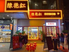 门面-陳艳红火锅(港汇店)