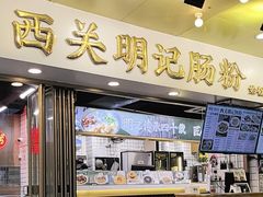 -西关明记肠粉(荔枝湾店)