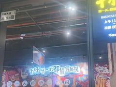 -木屋烧烤(龙岗龙城万科里店)