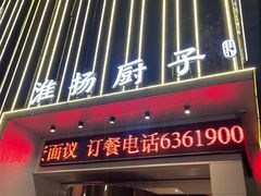-淮扬厨子(健康路店)