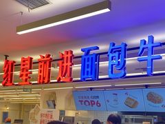 -红星前进面包牛奶公司(君太店)