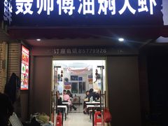 门面-聂师傅油焖大虾