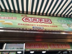 门面-澳门长洲糯米糍(柯打苏沙街店)