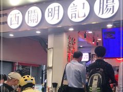 门面-西关明记肠粉(荔枝湾店)