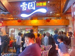 门面-雪园小吃部(天桥商场店)