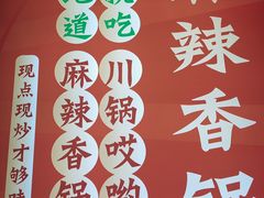 -川锅哎哟·麻辣香锅(国大城市广场店)