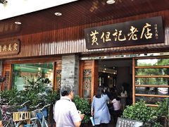 门面-黄但记老店·陈村粉食府