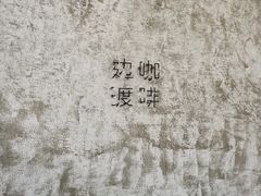 -边渡咖啡烘焙店(昙华林店)