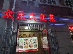 -众乐大盘菜