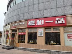 -嘉和一品粥(马家堡店)