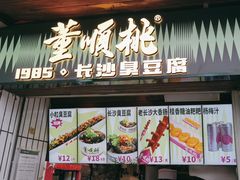 -董顺桃小粒臭豆腐(太平街一店)