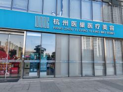 -杭州医巢医疗美容