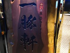 -一豚轩·烧鸟·豚骨拉面(五四路店)