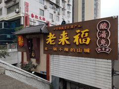 -老来福·非遗酸汤兔(凯旋路店)