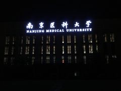 -南京医科大学(江宁校区)