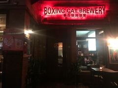 门面-Boxing Cat Brewery拳击猫精酿啤酒馆(永福店)