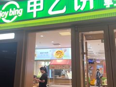 -甲乙饼·北京手工肉饼(西直门凯德茂店)