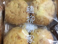 -穗柳饼家(柳化店)