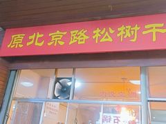 -松树干拌面店
