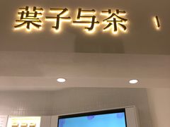 -叶子与茶(苏宁广场店)
