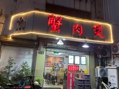 -蟹肉煲蟹肉(阊胥路店)