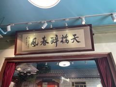 门面-老天桥酱肉烧饼夹肘子(天桥店)