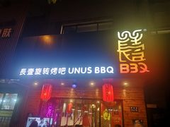门面-長壹旋转烤吧 农家鸡火锅