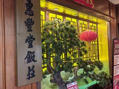 -惠丰堂饭庄·烤鸭·京味菜(西北旺·航天城店)