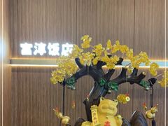 -富淳饭店(陆家嘴保利广场店)