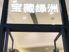 -宝藏绿洲(万象前海店)