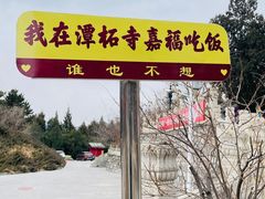 -潭柘寺景区