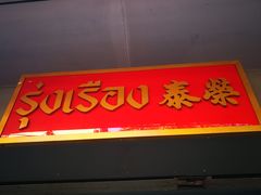 -榮泰米粉湯(Left Shop)