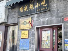 -增盛魁小吃店