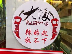 -大海渝重庆老火锅(晋江店)