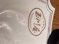 -玉川屋·深夜食堂居酒屋(柳巷店)