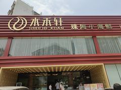 -水禾轩·海鲜蒸汽主题餐厅(新香洲旗舰店)