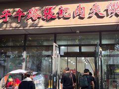 -子午路张记肉夹馍(翠华路店)