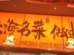 -王繁星面馆(西安熙地港店)