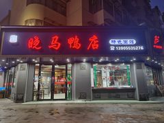 -晓马鸭店(新芜路店)