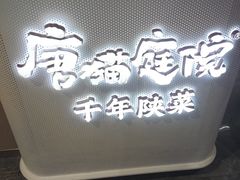 -唐猫庭院·千年陕菜(赛格国际购物中心店)