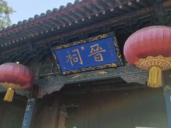 -晋祠公园