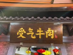 门面-受气牛肉·重庆耙牛肉(来福士店)