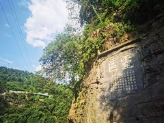 -三游洞