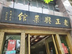 门面-老正兴菜馆(福州路店)