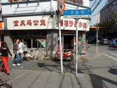 -文庙菜饭(四川北路店)