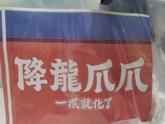 -降龙爪爪(建设路2店)