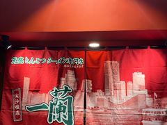 -一蘭拉面(尖沙咀店)