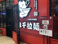 门面-味千拉面(又一城店)