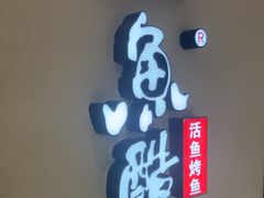 -鱼酷活鱼烤鱼(北美店)